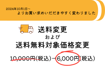 2024年10月1日からの送料および送料無料対象金額について