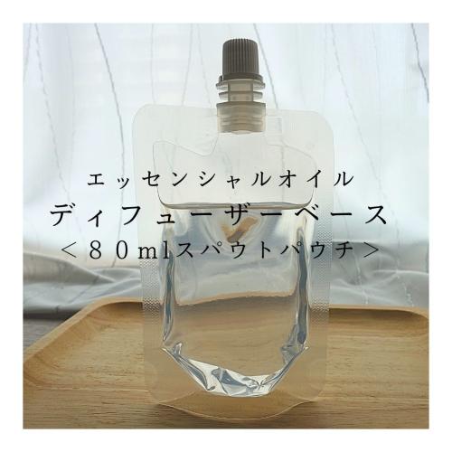 ディフューザーベース80ml(リードディフューザー用基材)