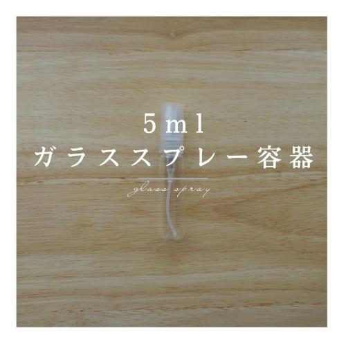 5mlガラススプレー容器