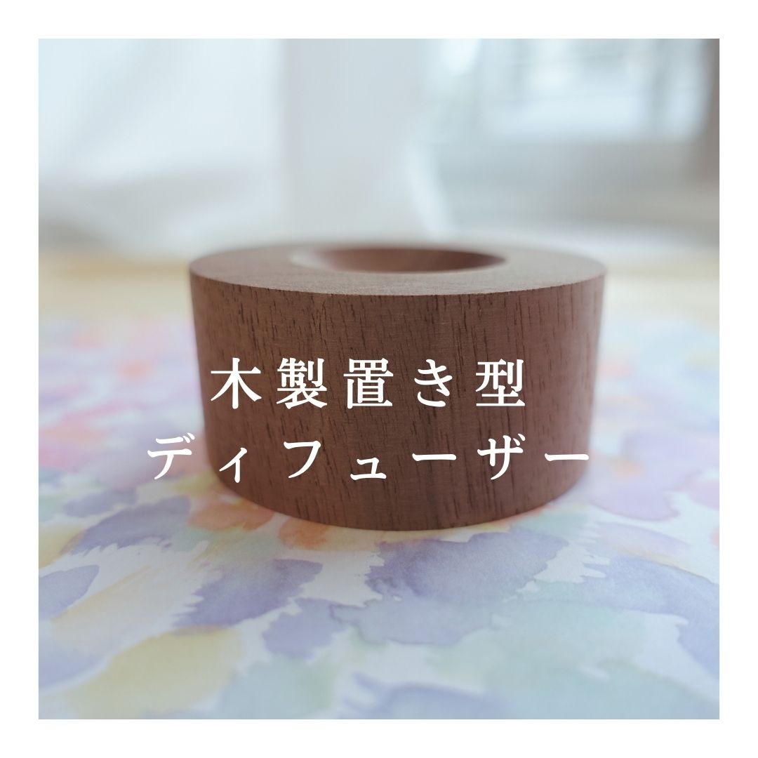 木製置き型ディフューザー3