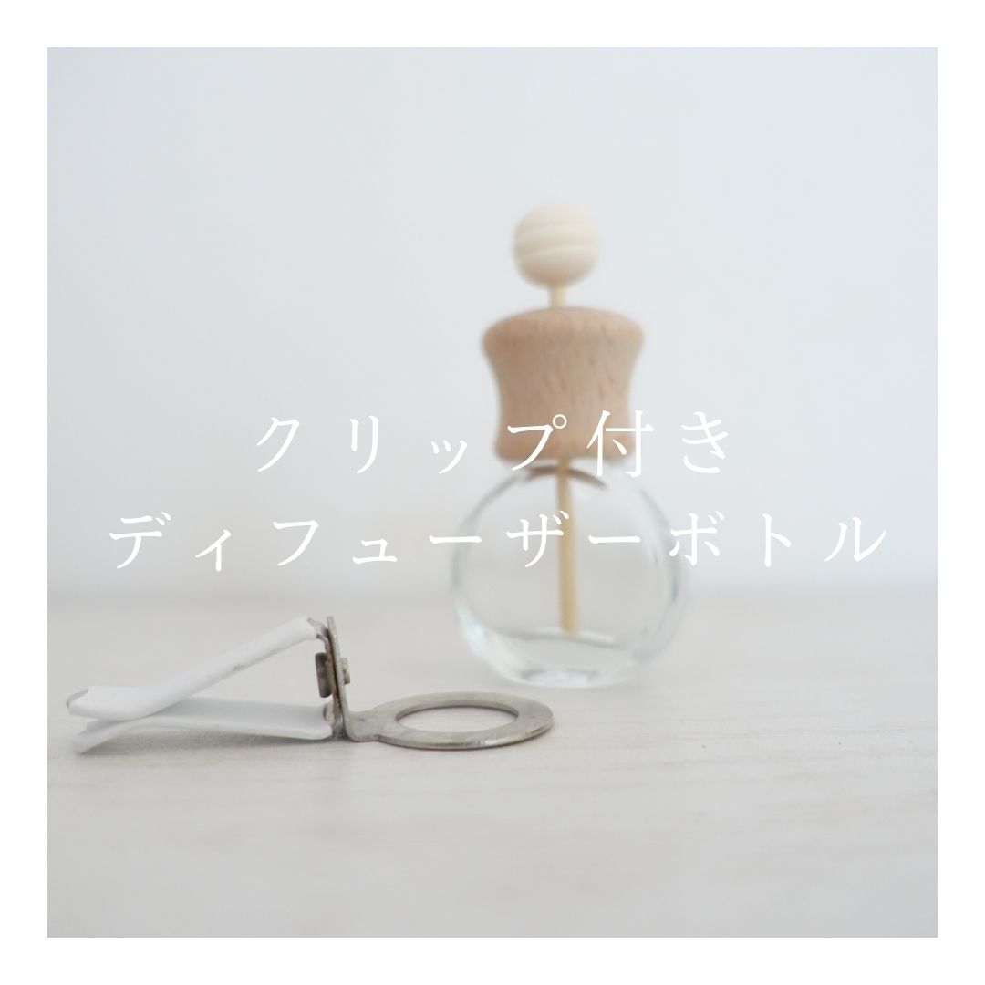 クリップ付きディフューザーボトル3