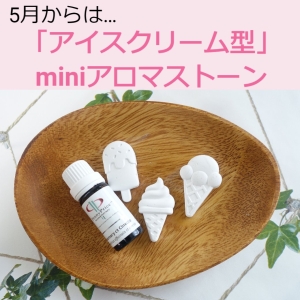 夏のアロマストーンプレゼントは「アイスクリーム型」1