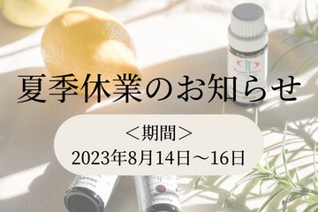 夏季休業のお知らせ1
