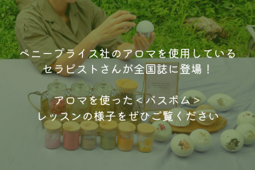 ペニープライス社のアロマを使ったバスボム作り1
