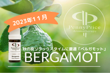 11月のおすすめアロマはベルガモット1