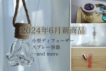2024年6月新商品1