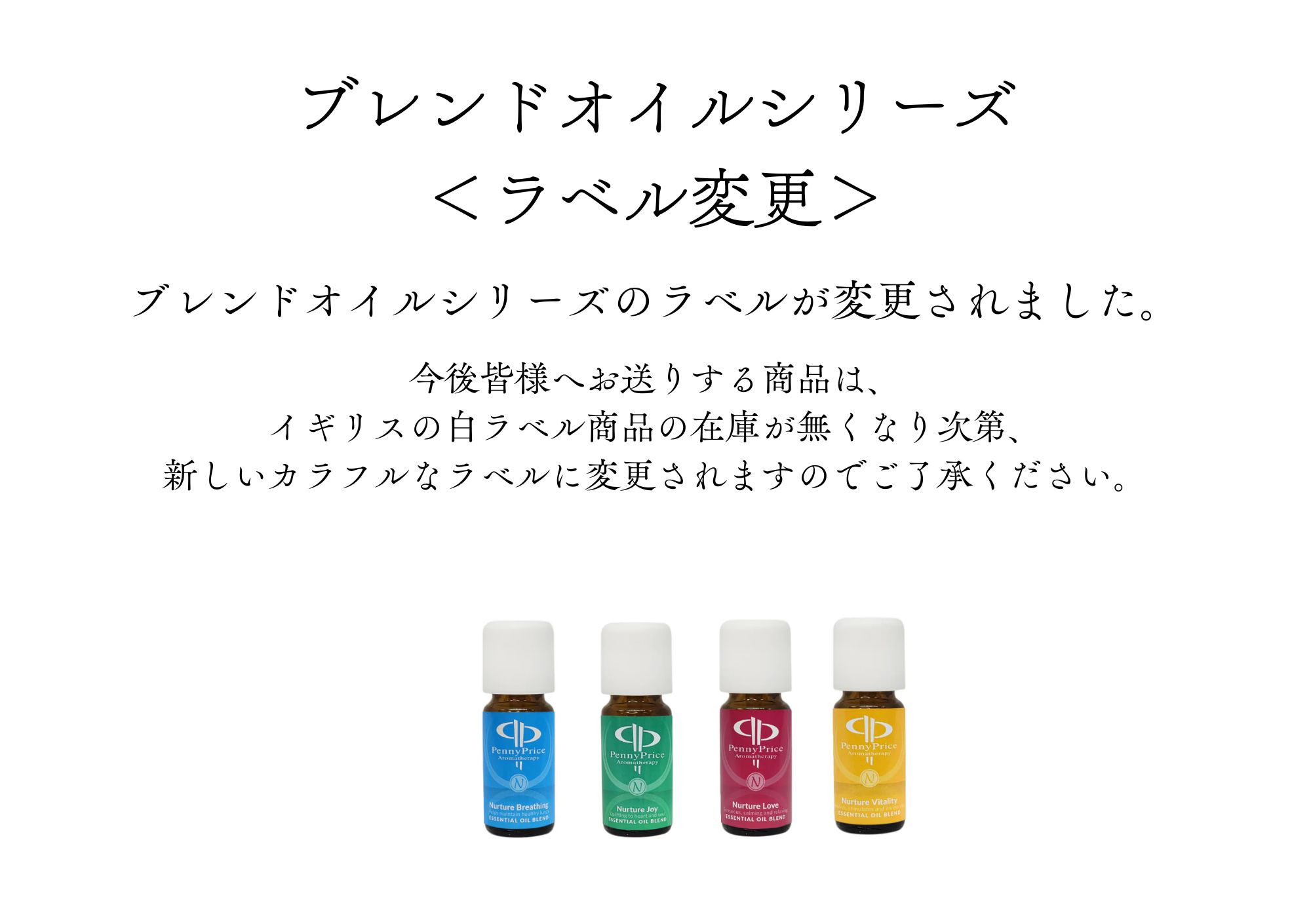ブレンドアロマオイルのラベル変更について1