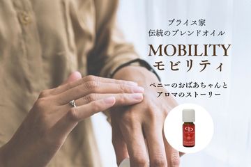 家族のケアのために生まれたブレンドアロマ【モビリティ】1