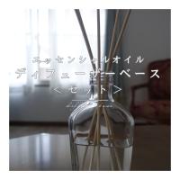 自分の好きなアロマでリードディフューザーが作れるセット
