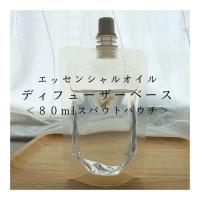 エッセンシャルオイル希釈液の便利なパウチ容器入りタイプ