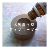 インテリアになじむ木製の芳香器