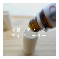 アロマ瓶より小さい木製の芳香器