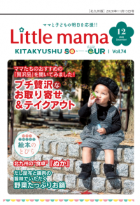 ホットパックが「リトル・ママ北九州スール12月号」に掲載されました