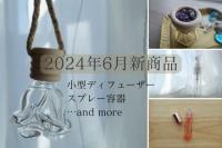 2024年6月新商品